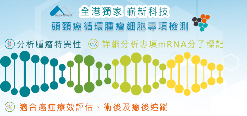 頭頸癌循環腫瘤細胞專項檢測 頭頸癌循環腫瘤細胞專項檢測